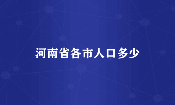 河南省各市人口多少