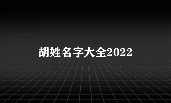 胡姓名字大全2022