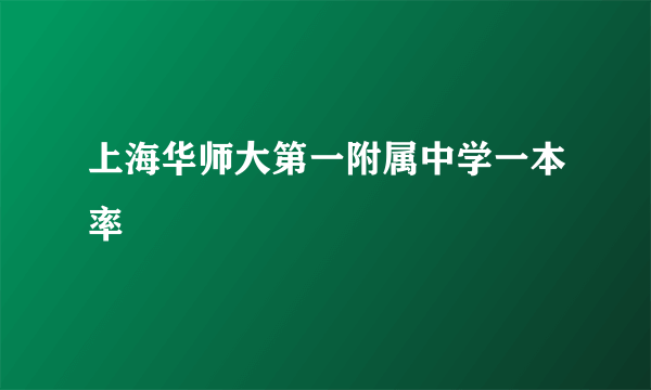 上海华师大第一附属中学一本率