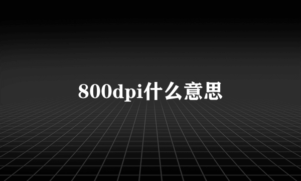 800dpi什么意思