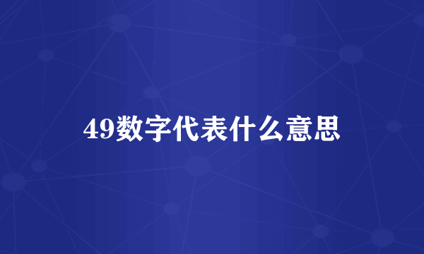 49数字代表什么意思