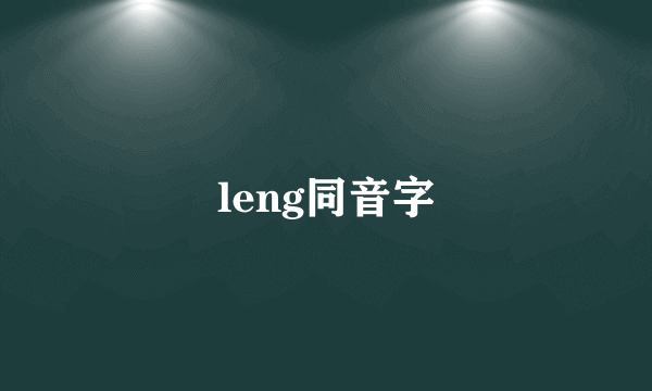 leng同音字