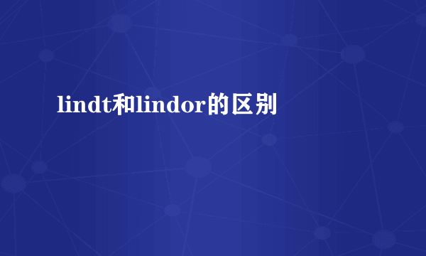 lindt和lindor的区别