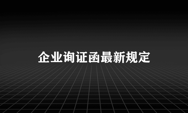 企业询证函最新规定