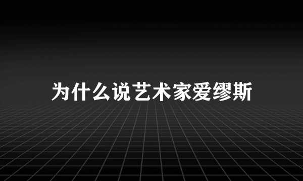 为什么说艺术家爱缪斯