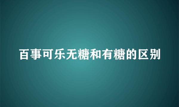 百事可乐无糖和有糖的区别