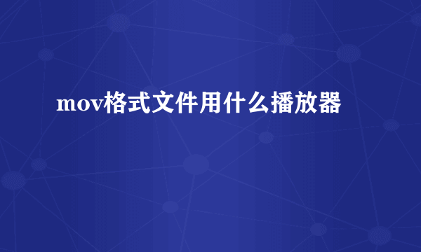 mov格式文件用什么播放器