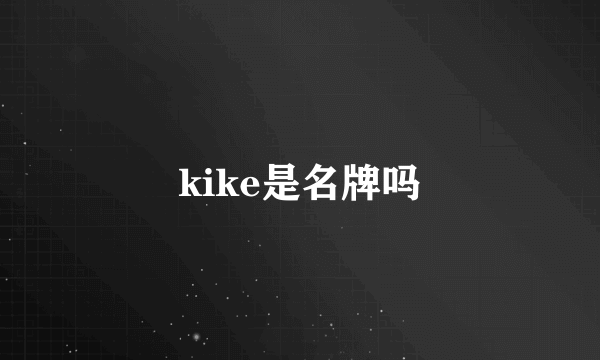 kike是名牌吗