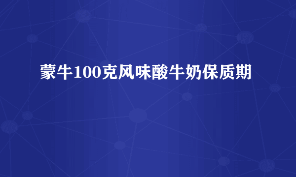 蒙牛100克风味酸牛奶保质期