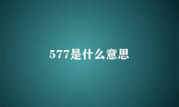 577是什么意思