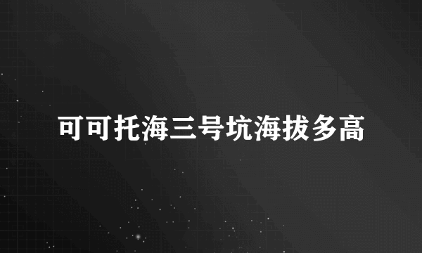 可可托海三号坑海拔多高