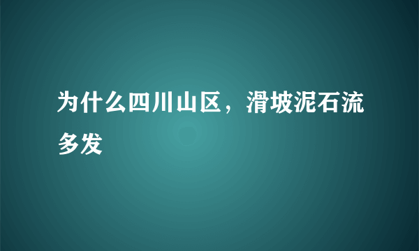 为什么四川山区，滑坡泥石流多发