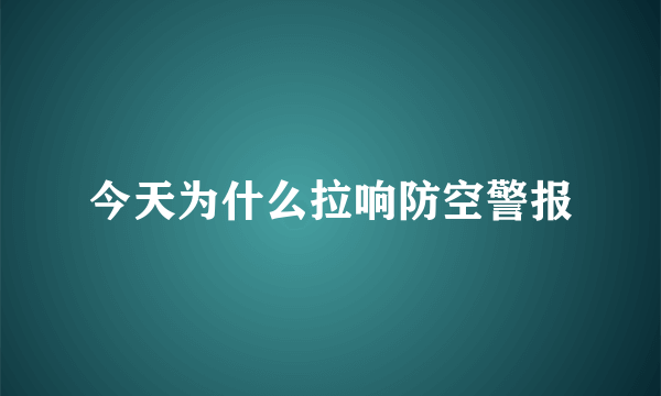 今天为什么拉响防空警报