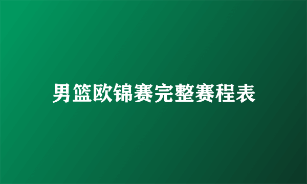 男篮欧锦赛完整赛程表