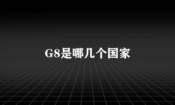 G8是哪几个国家