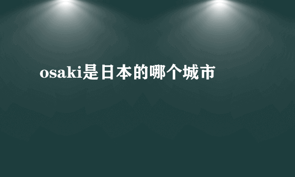 osaki是日本的哪个城市