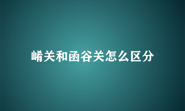 崤关和函谷关怎么区分