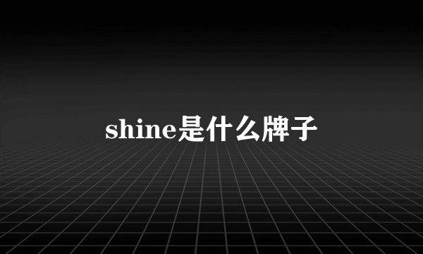 shine是什么牌子