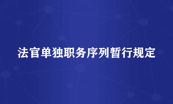 法官单独职务序列暂行规定