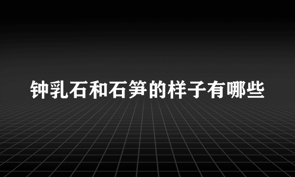 钟乳石和石笋的样子有哪些