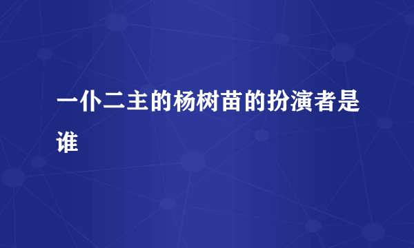 一仆二主的杨树苗的扮演者是谁