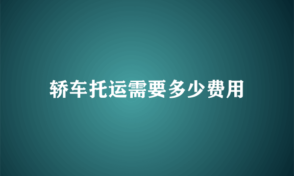 轿车托运需要多少费用