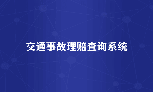 交通事故理赔查询系统