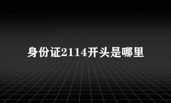 身份证2114开头是哪里