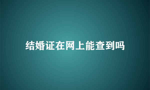 结婚证在网上能查到吗