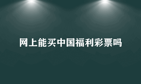 网上能买中国福利彩票吗