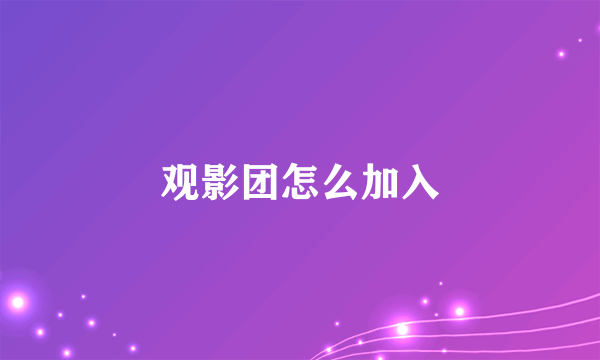 观影团怎么加入