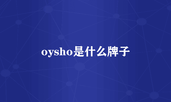 oysho是什么牌子