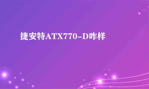 捷安特ATX770-D咋样