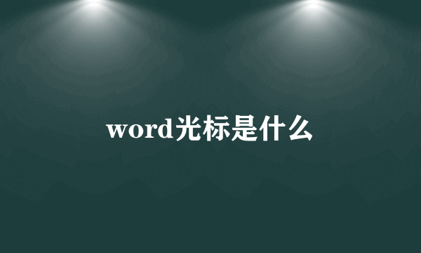 word光标是什么