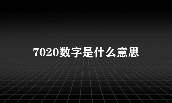 7020数字是什么意思