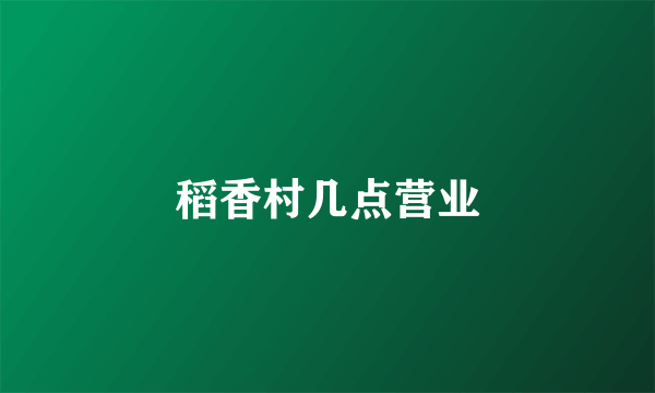 稻香村几点营业