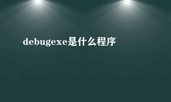 debugexe是什么程序