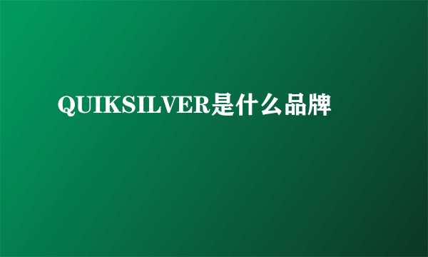 QUIKSILVER是什么品牌