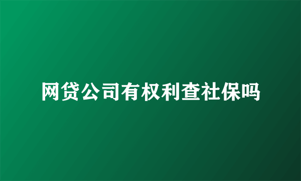 网贷公司有权利查社保吗