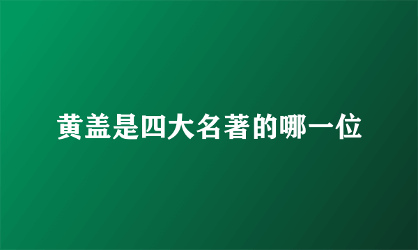 黄盖是四大名著的哪一位