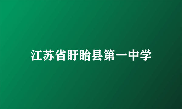 江苏省盱眙县第一中学