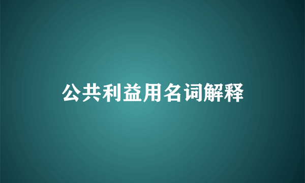 公共利益用名词解释