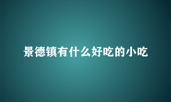 景德镇有什么好吃的小吃