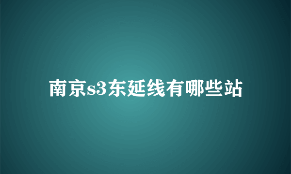 南京s3东延线有哪些站