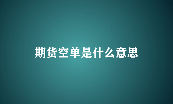 期货空单是什么意思