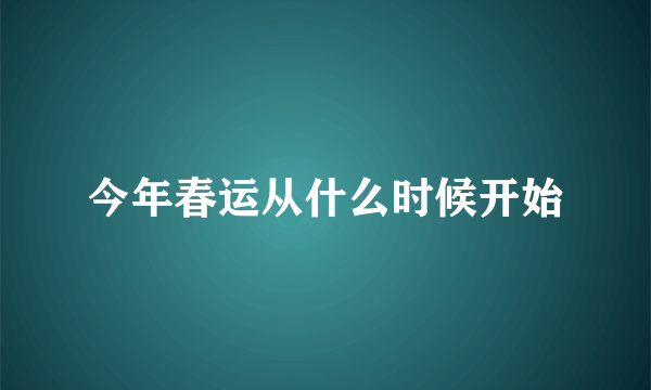 今年春运从什么时候开始