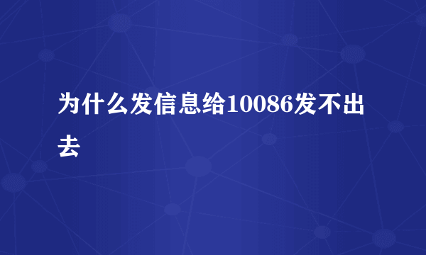 为什么发信息给10086发不出去