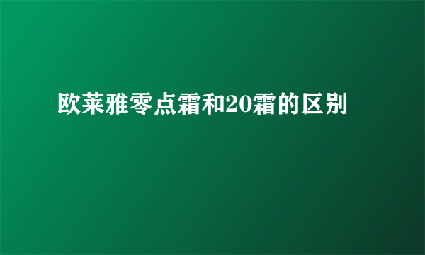 欧莱雅零点霜和20霜的区别