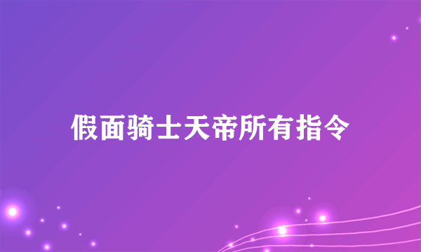 假面骑士天帝所有指令