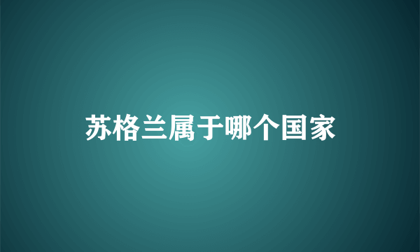 苏格兰属于哪个国家